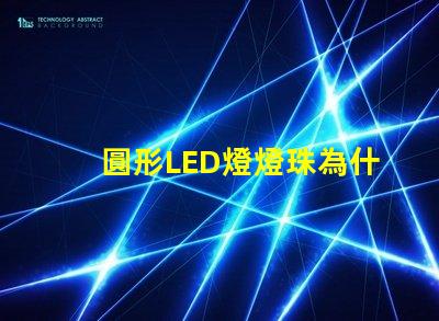 圓形LED燈燈珠為什么不全亮 LED燈珠為什么會壞